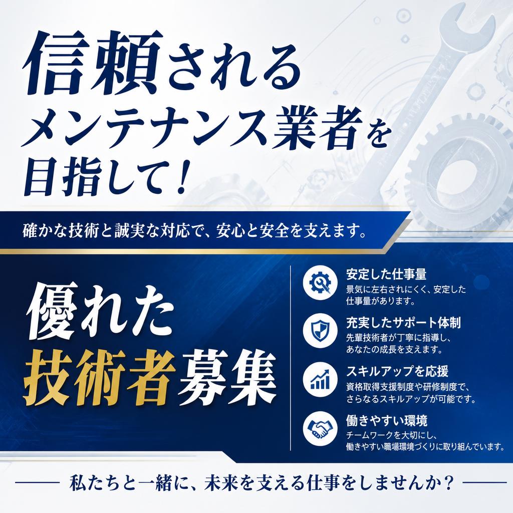 信頼されるメンテナンス業者を目指して！優れた技術者募集