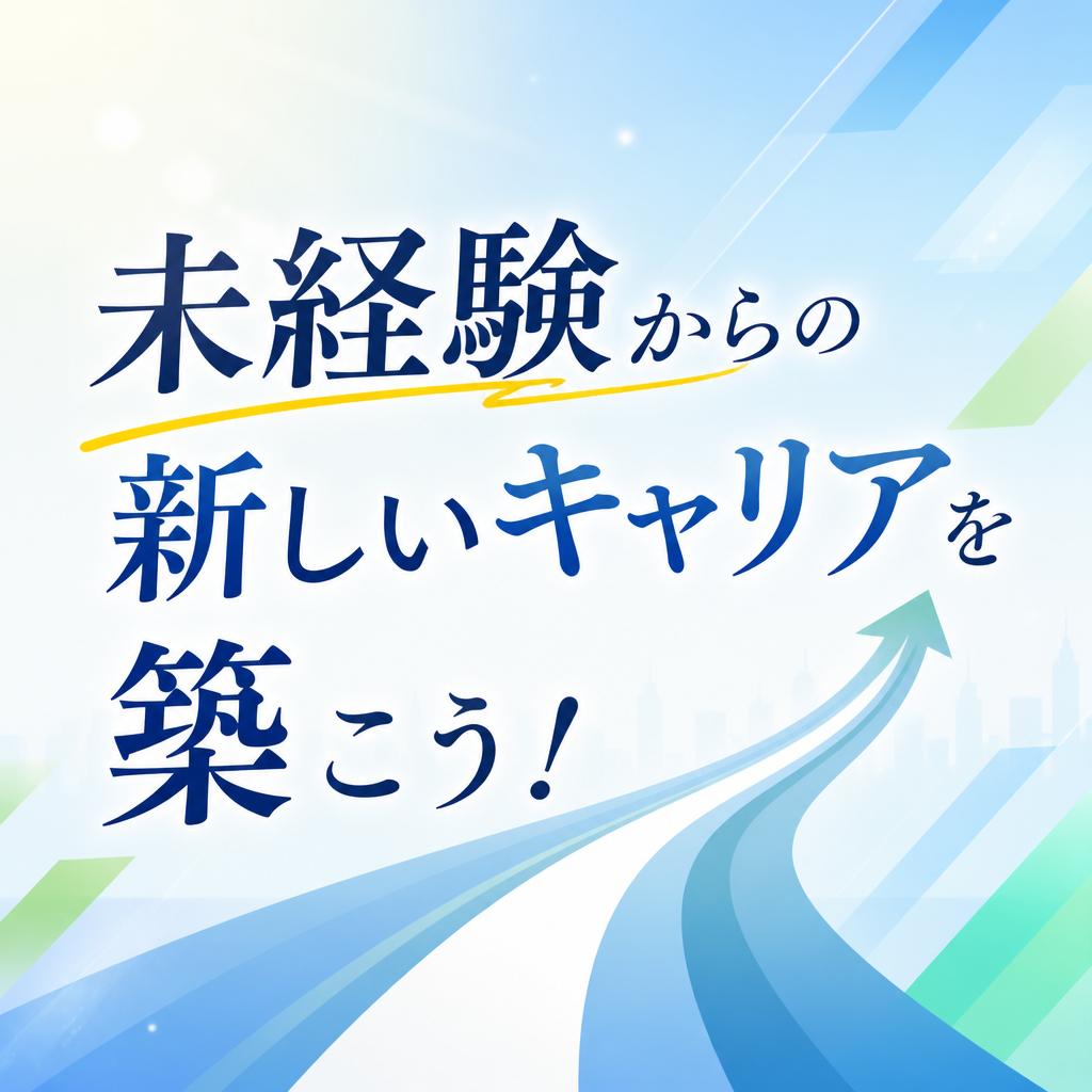 未経験からの新しいキャリアを築こう！